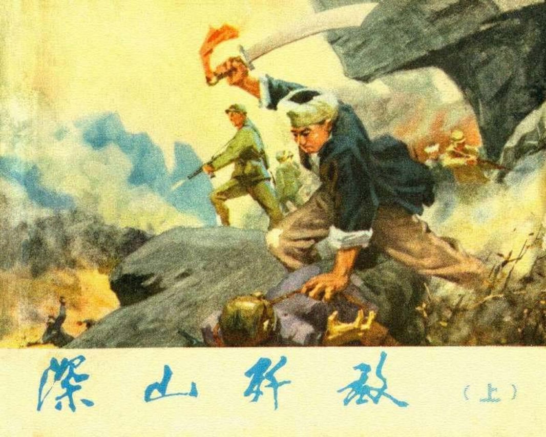 深山歼敌（上）