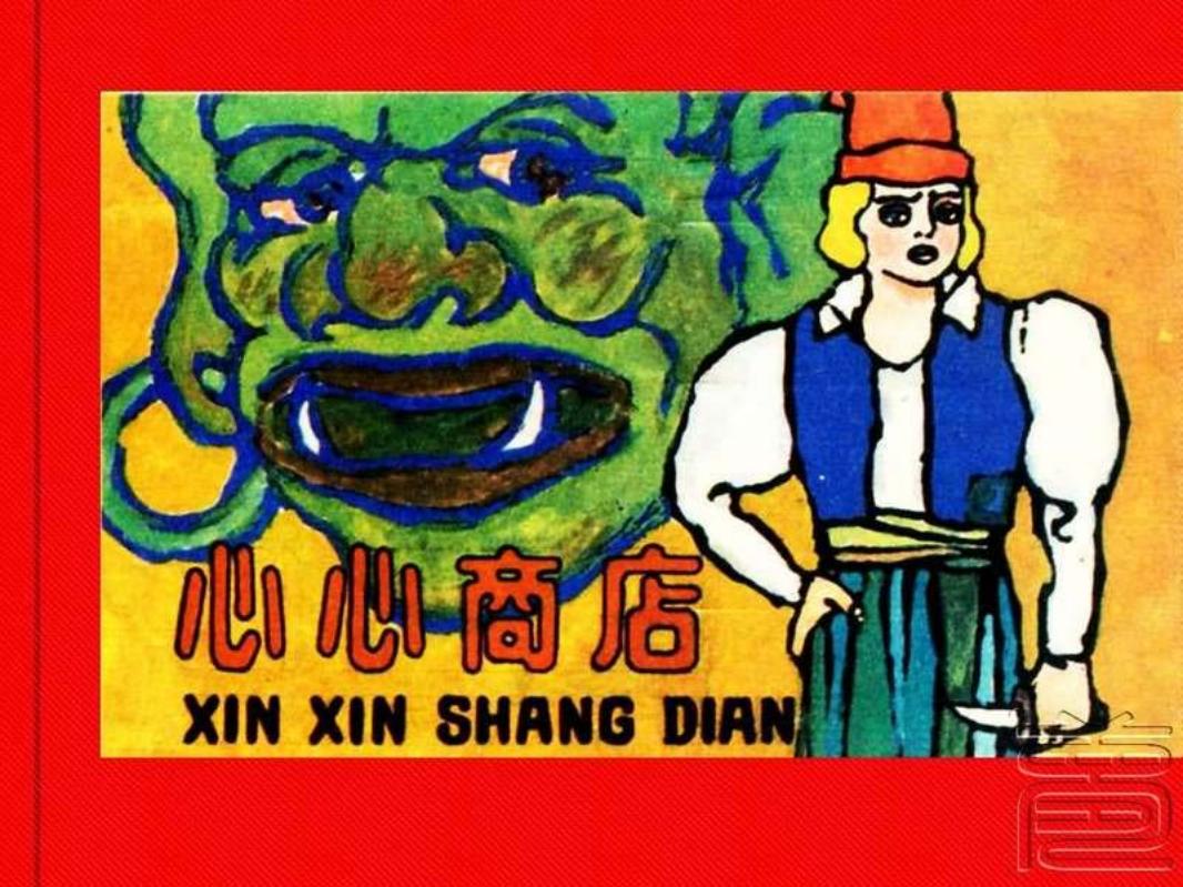 心心商店