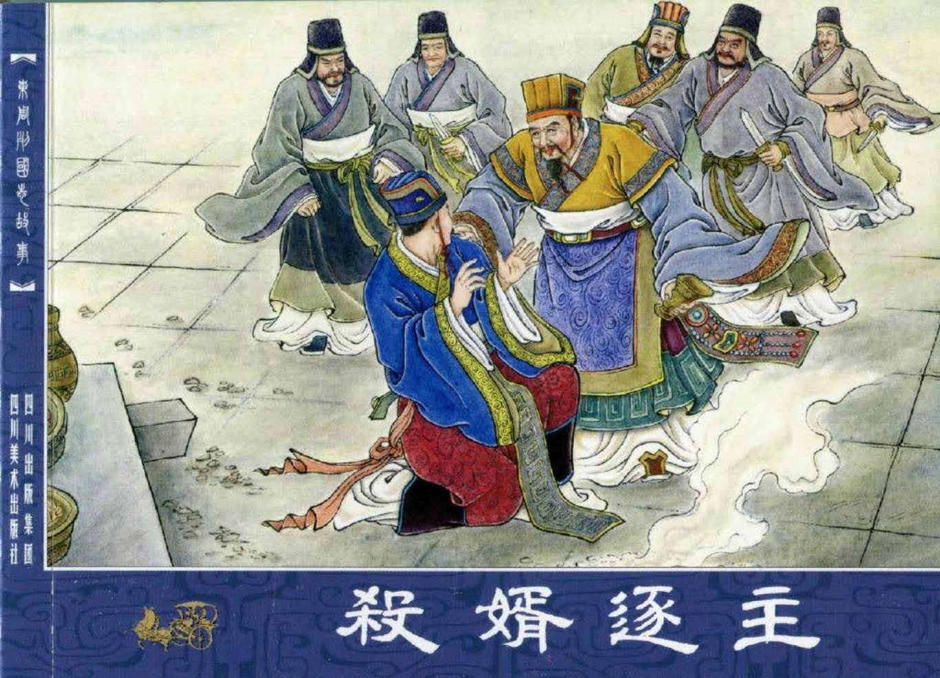 东周列国故事05杀婿逐主