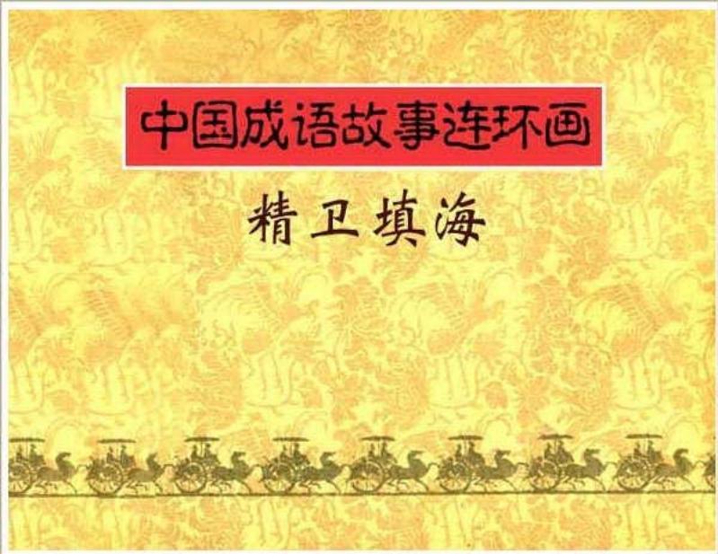 连环画《中国成语故事》-17-精卫填海