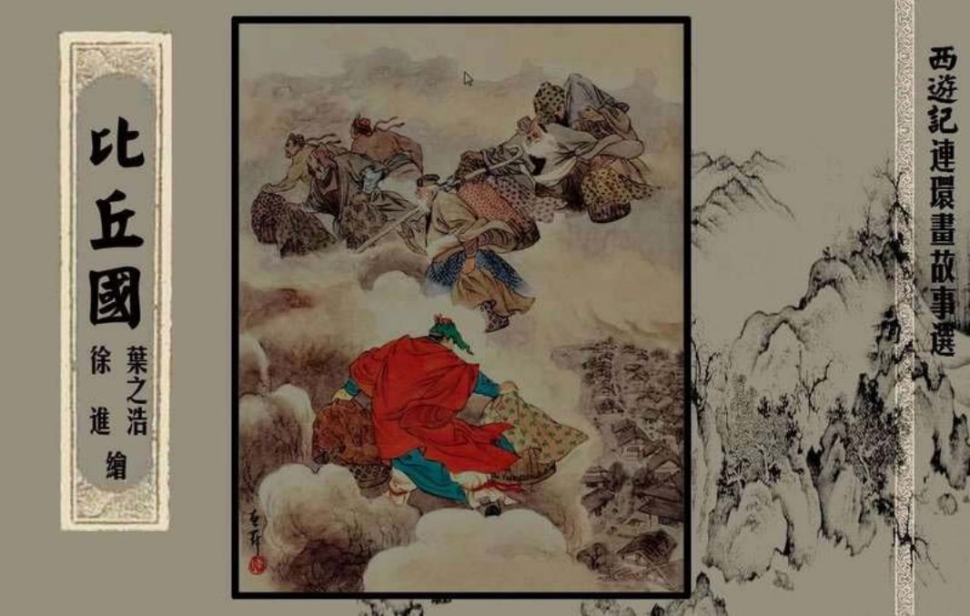 西游记故事选『比丘国』黄