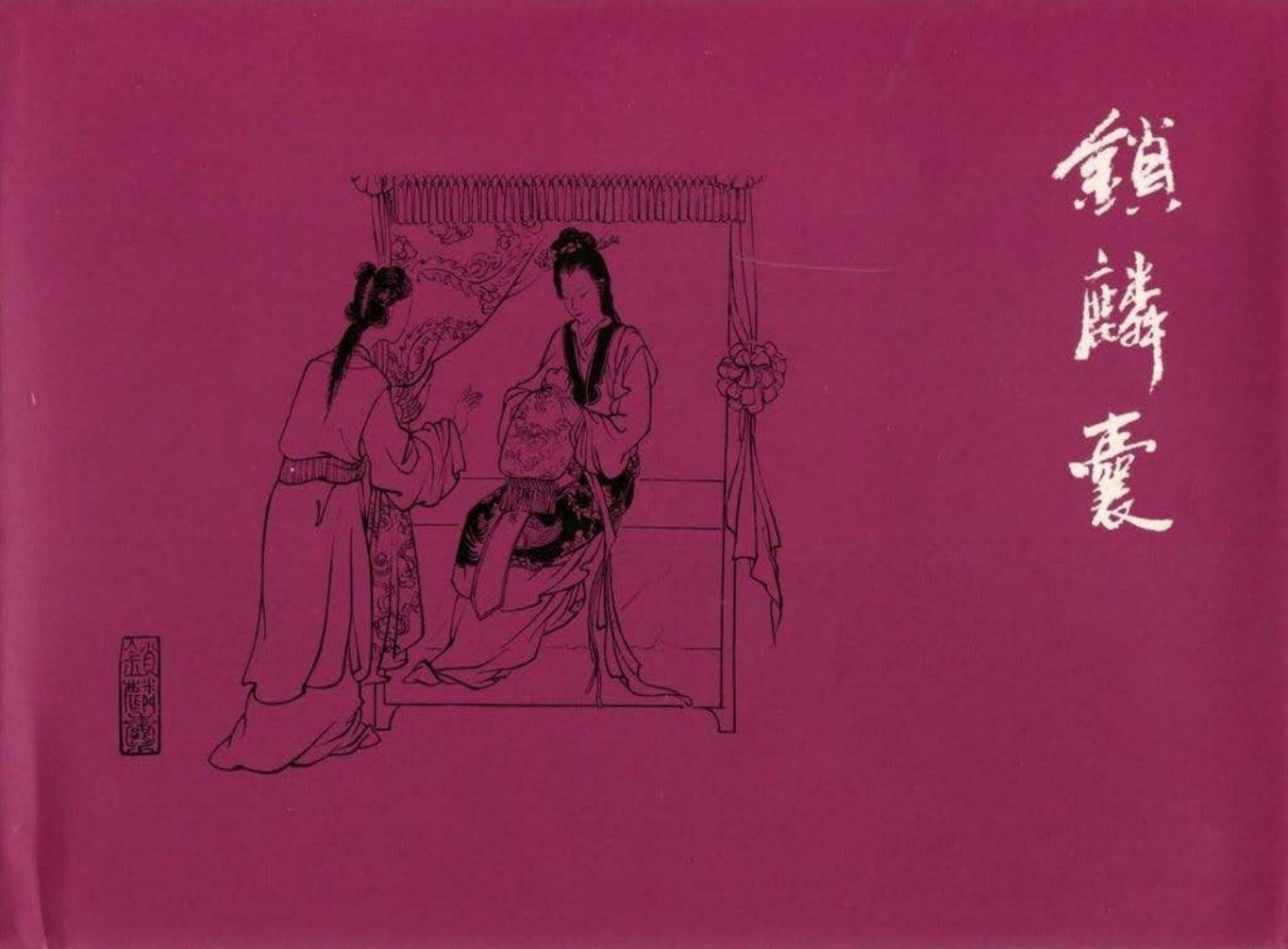 《锁麟囊》何桂东绘画程派经典喜剧种善苗最终得善果