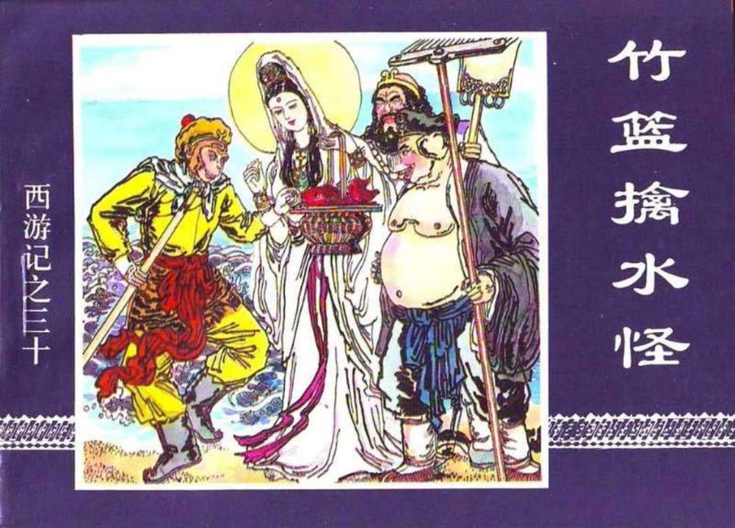 30竹篮擒水怪