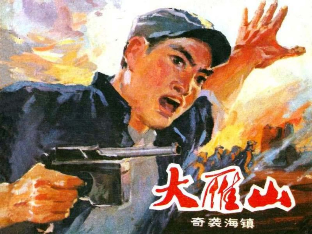 大雁山（上）奇袭海镇   杨一明 徐荣杲 于绍文 兆钟伟