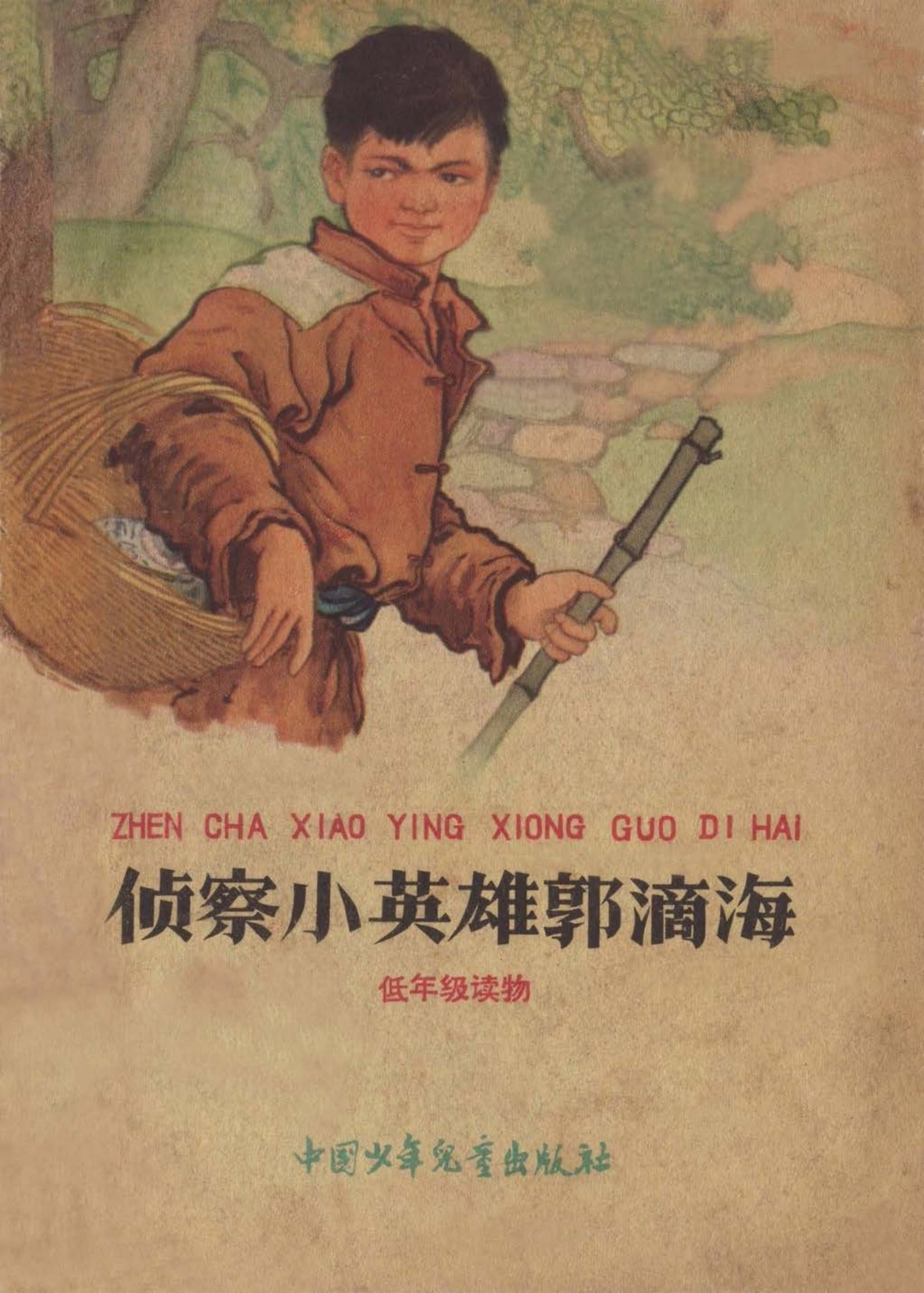 《侦察小英雄郭滴海》中国少儿出版社1964