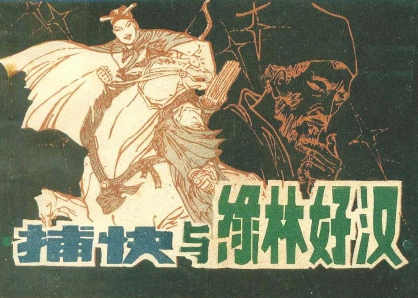 1984年《捕快与绿林好汉》中国民间文艺出版社 牟建