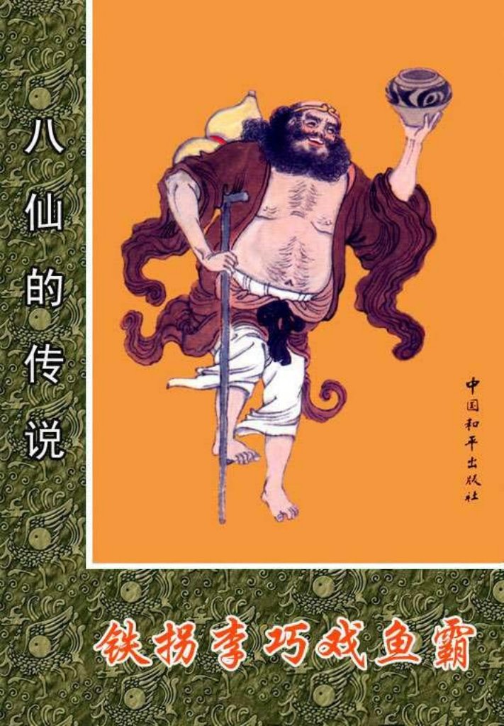 04铁拐李巧戏鱼霸