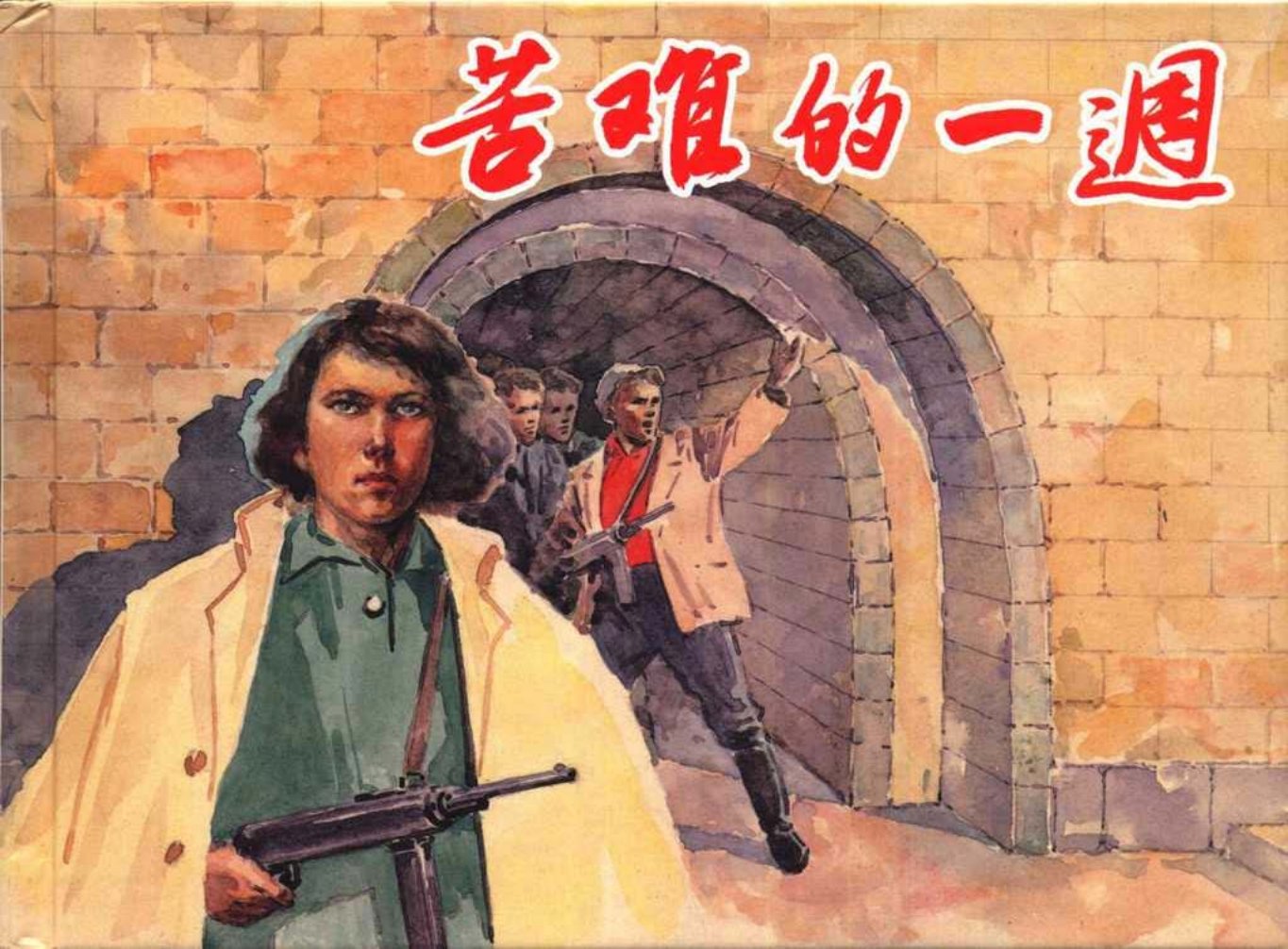 《苦难的一周》上海人美2010年汪绚秋