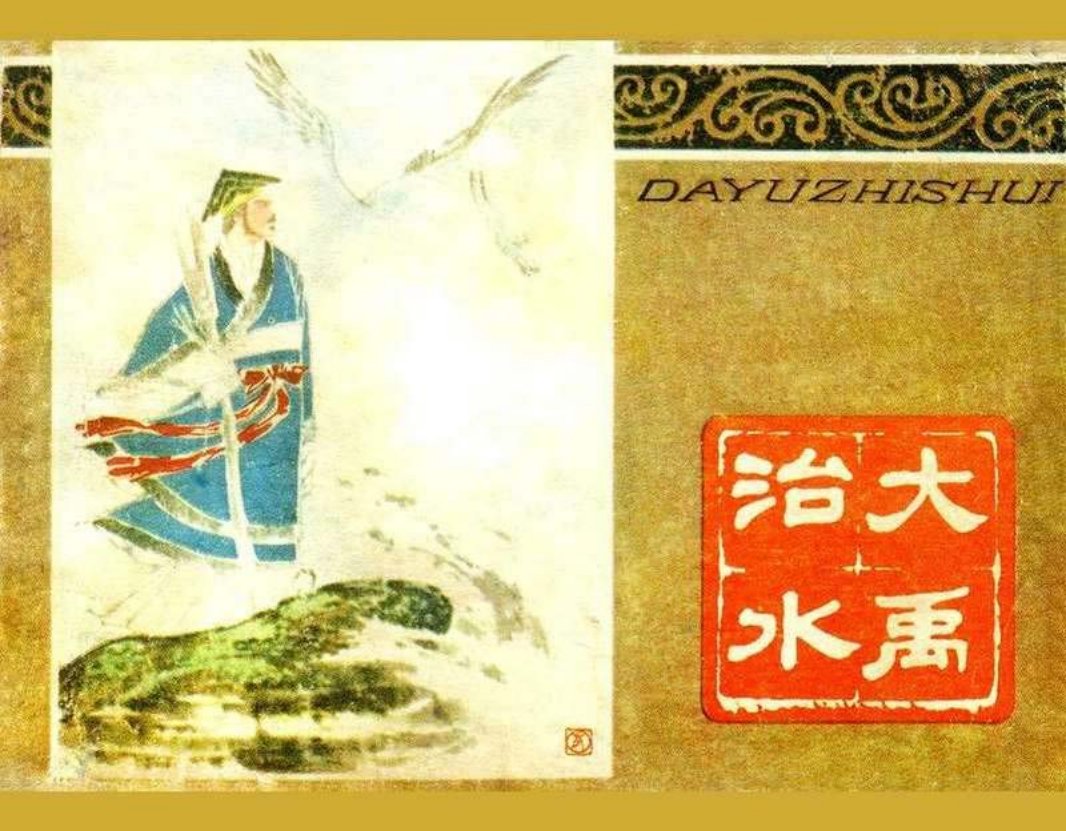 《大禹治水》高适
