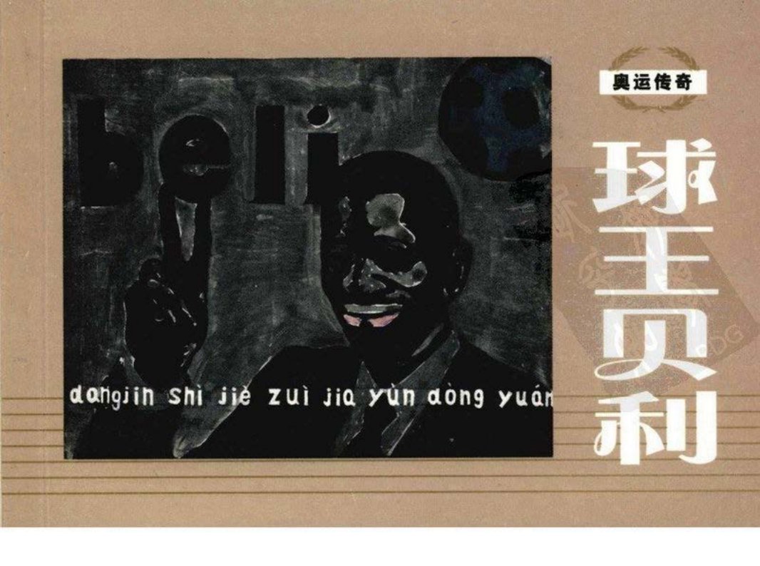 奥运传奇-球王贝利