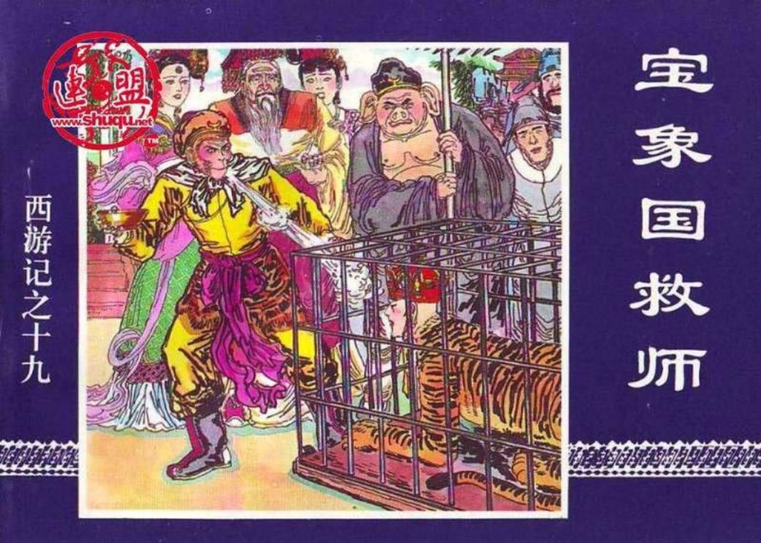 19宝象国救师