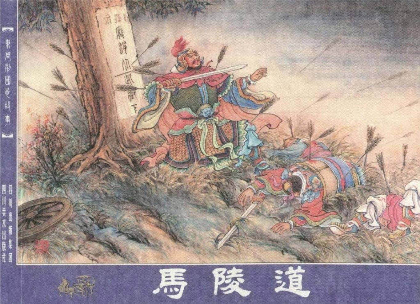 东周列国志故事53马陵道隗刚绘