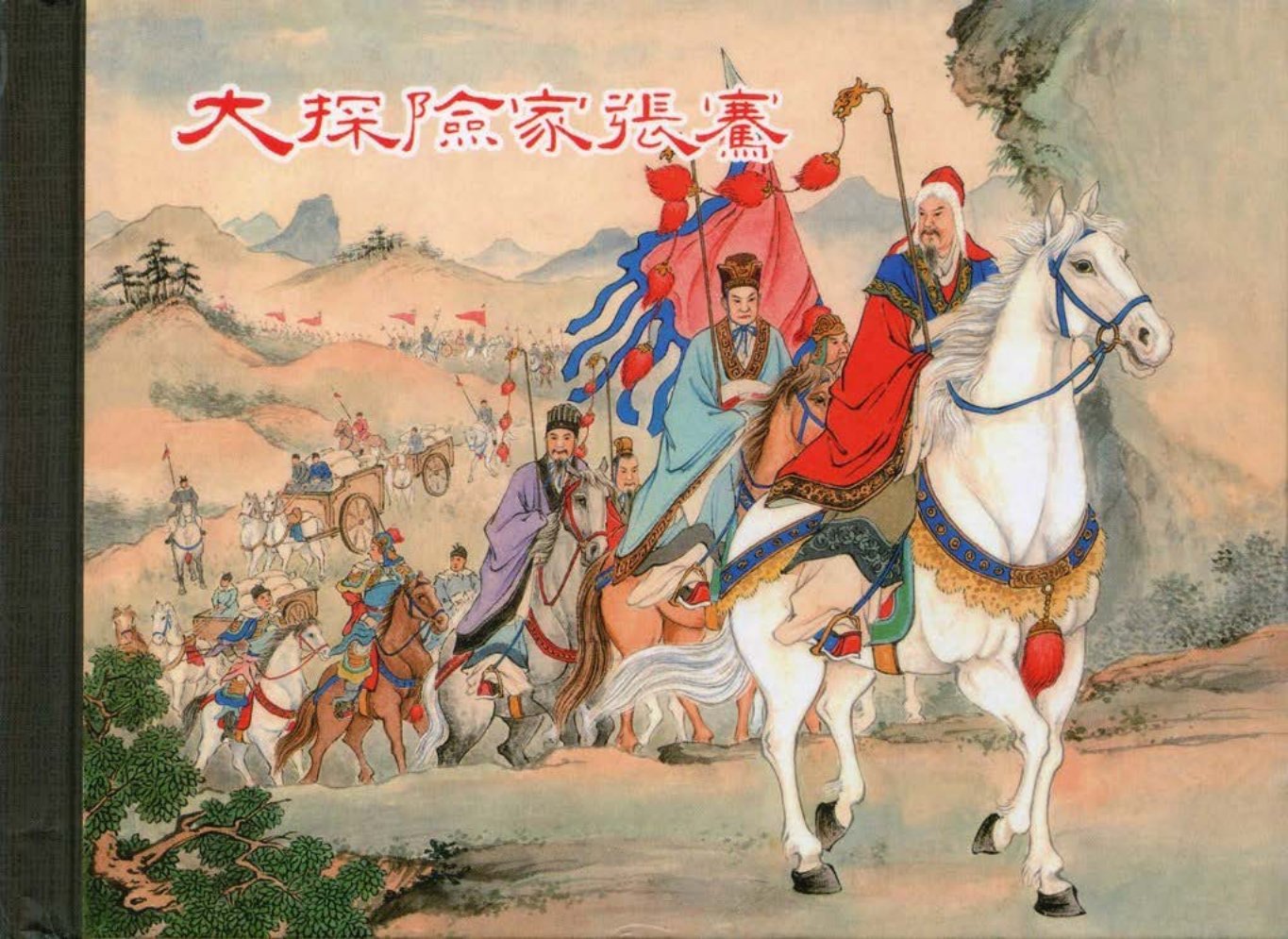 大探险家张骞 杨青华 严绍唐 （文字横版）
