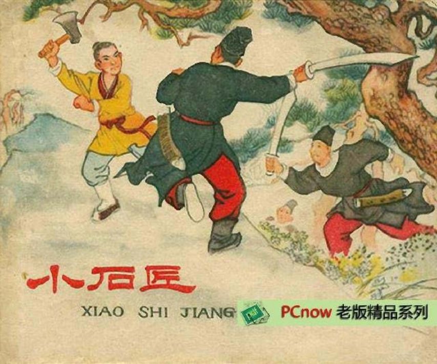 老版连环画故事《小石匠》刘仲文绘