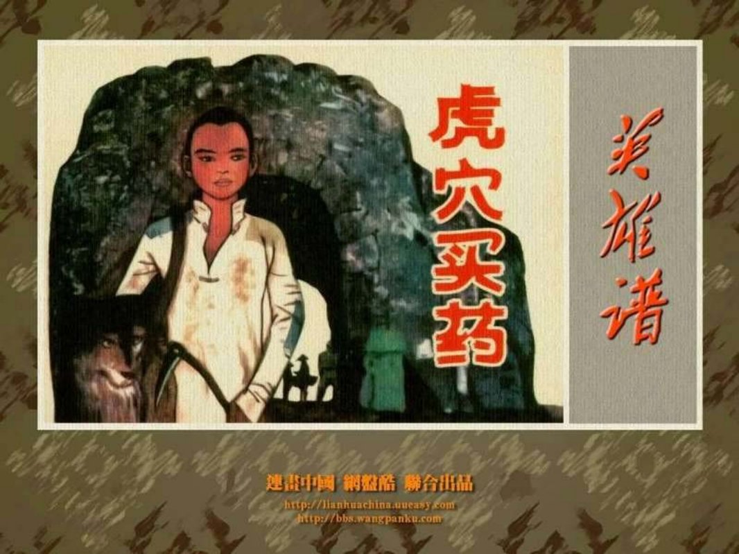 虎穴买药 冀鲁豫边区有个抗日小英雄，人称小蹦豆