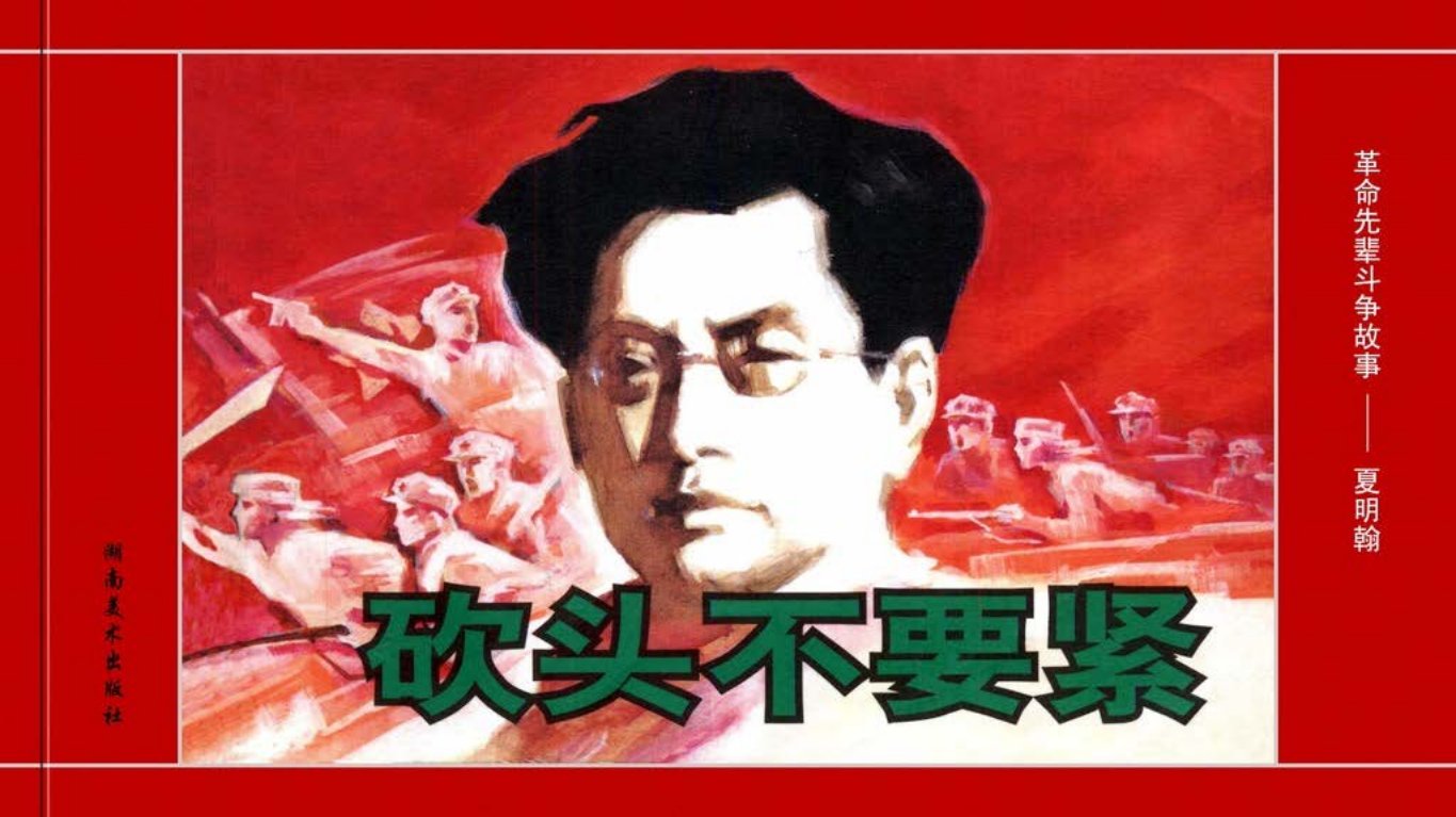 革命先辈斗争故事《砍头不要紧》夏明翰