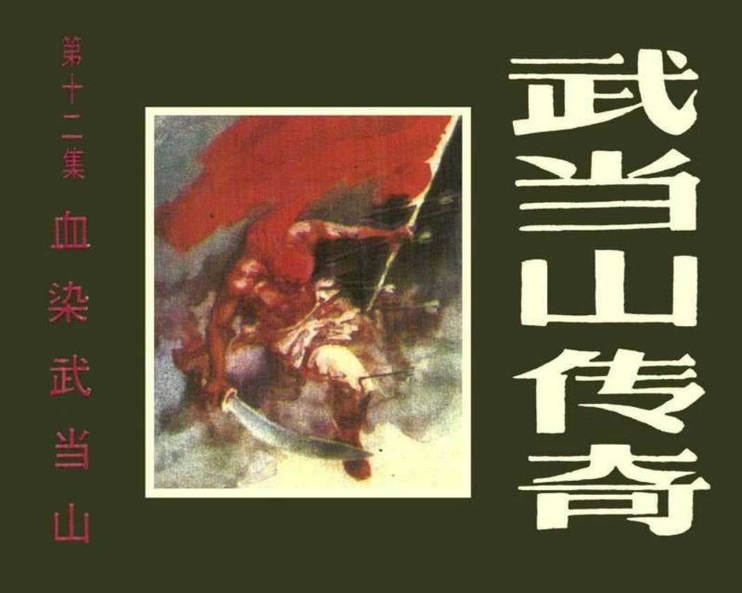 武当山传奇12血染武当山