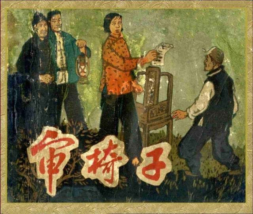 《审椅子》陶天月