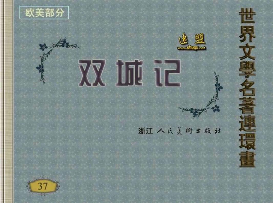 双城记