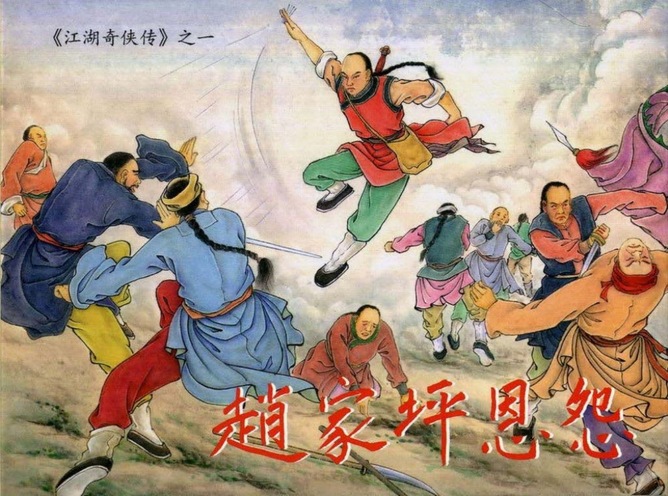 江湖奇侠传-01赵家坪恩怨 倪春培