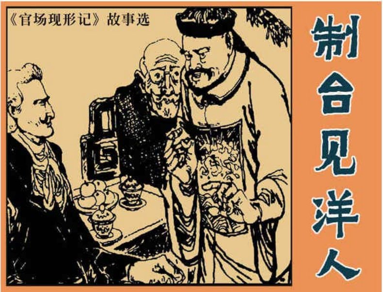 《剃台见洋人-官场现形记2》洪斯文