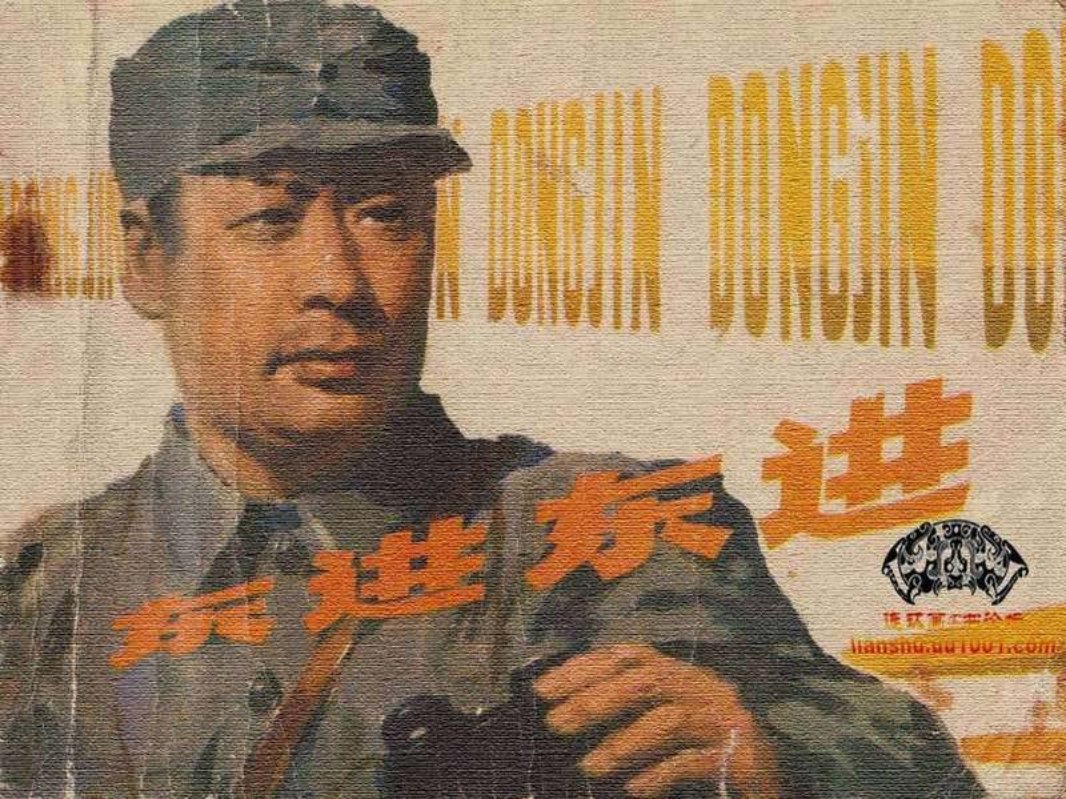 东进！东进！胡博综