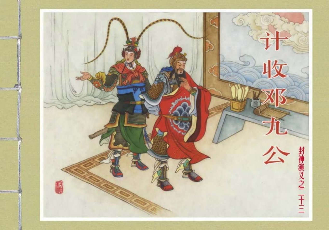 封神演义黑美版之23计收邓九公