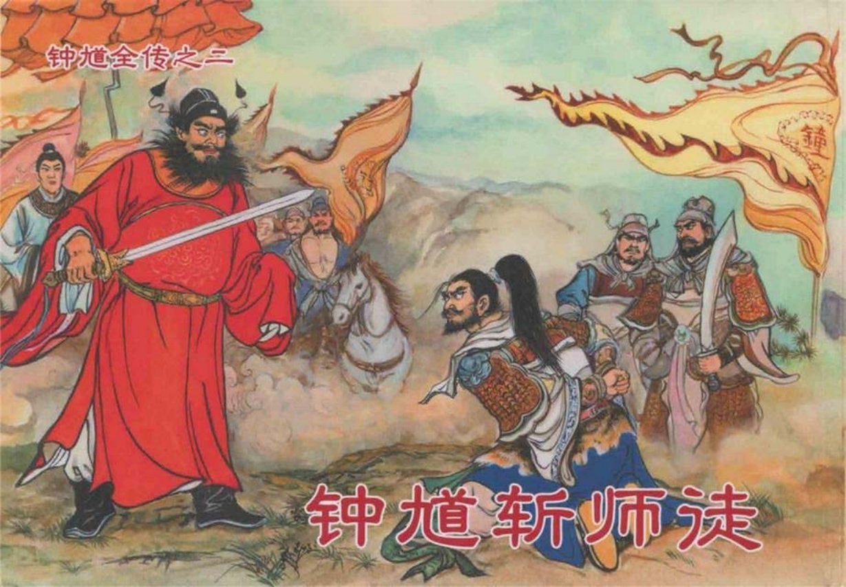 《钟馗全传》之二《钟馗斩师徒》