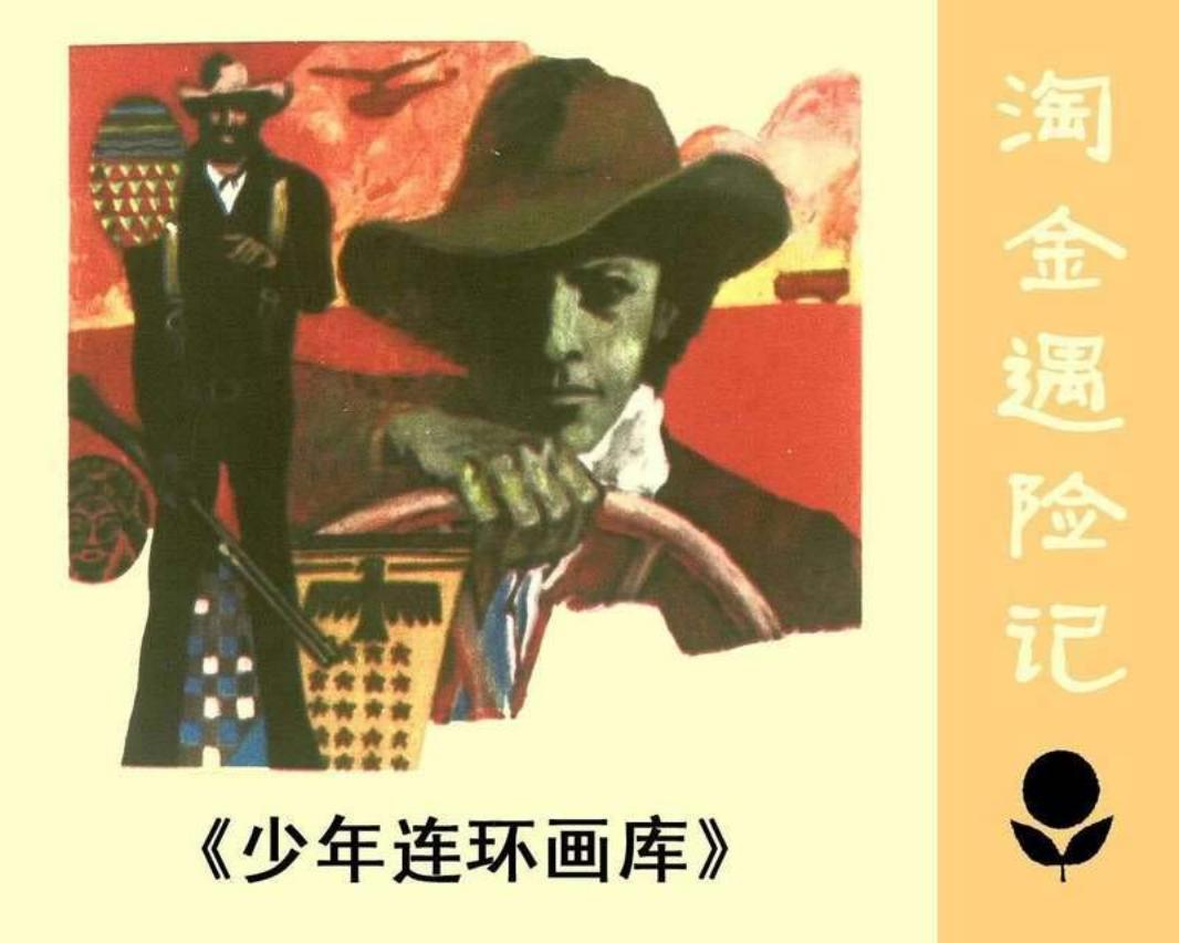 少年连环画库-淘金遇险记