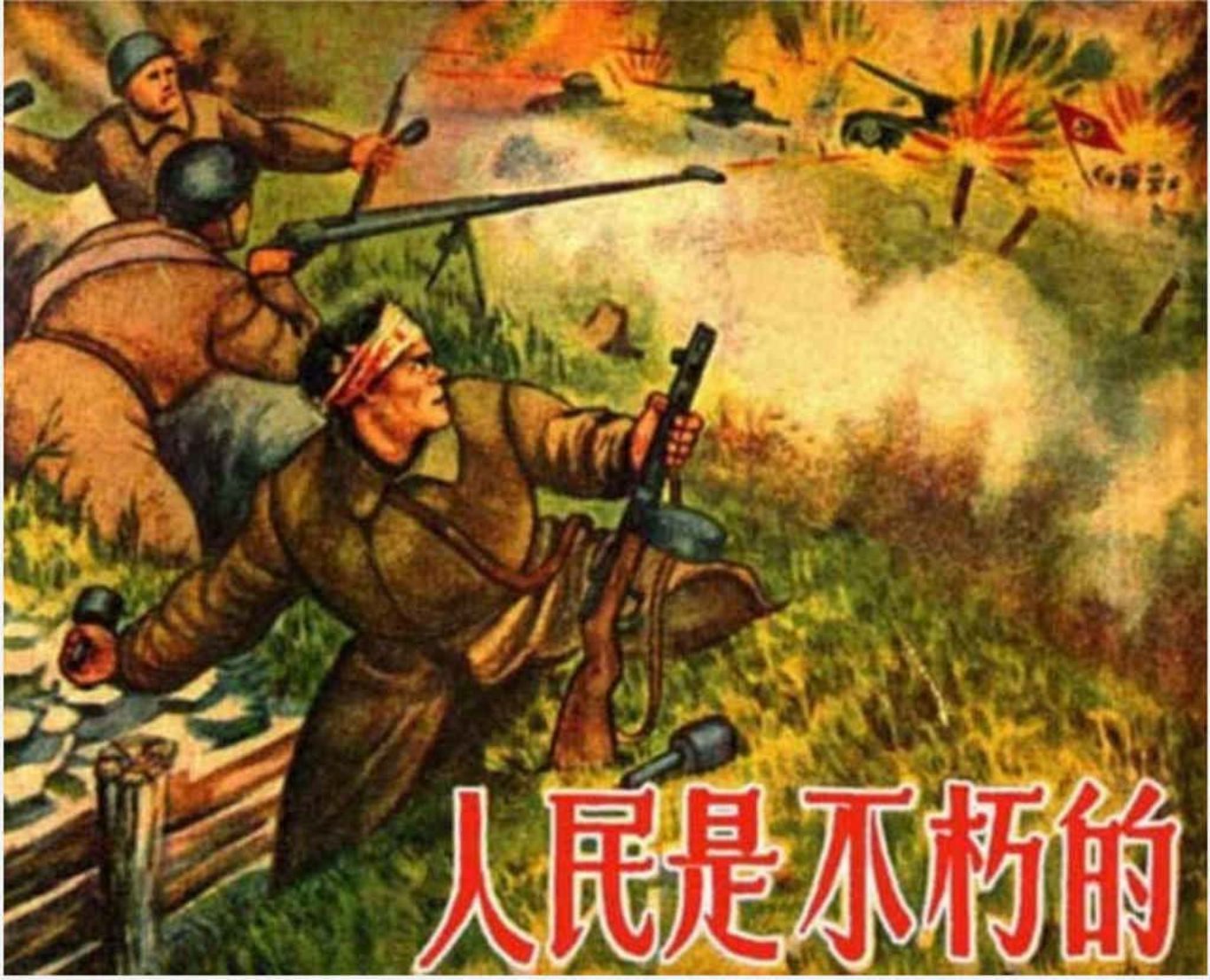苏联卫国战争故事《人民是不朽的》汪观清绘1953年版_