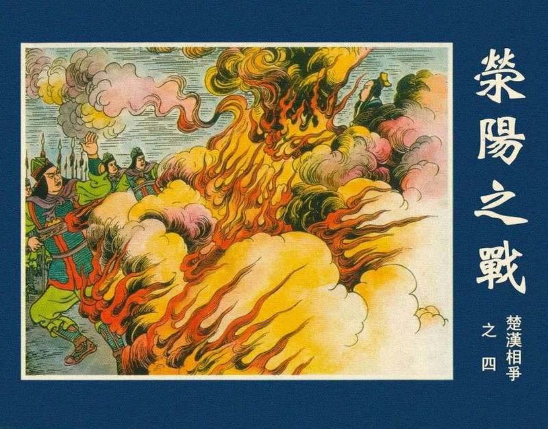 04荥阳之战繁体黄