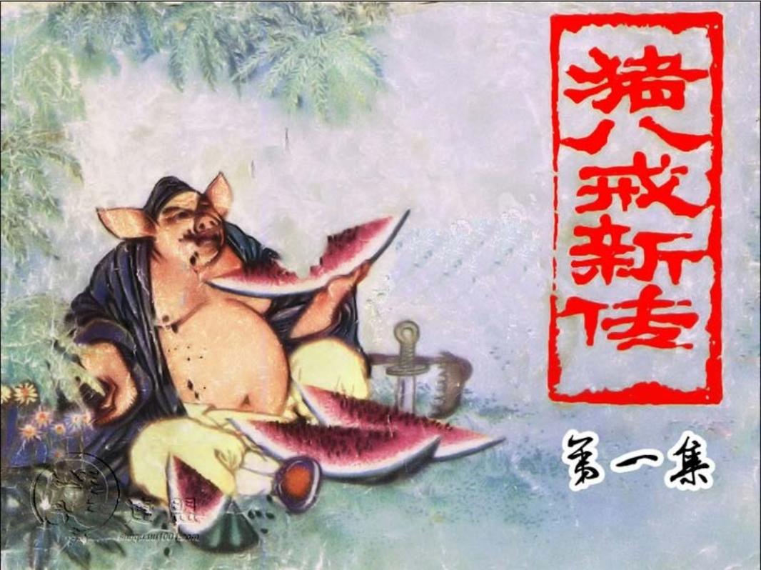 猪八戒新传01猪八戒吃西瓜