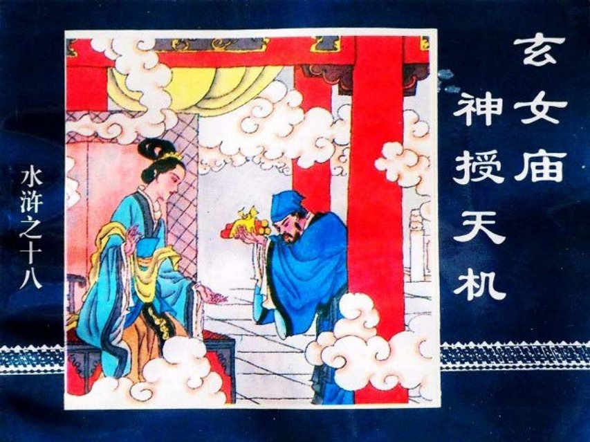 水浒传18玄女庙神授天机