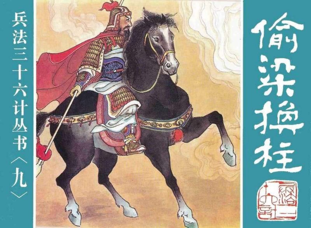09偷梁换柱、指桑骂槐、假痴不癫