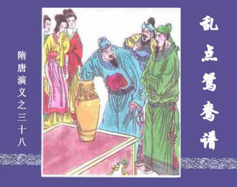 《乱点鸳鸯谱-隋唐演义三十八》