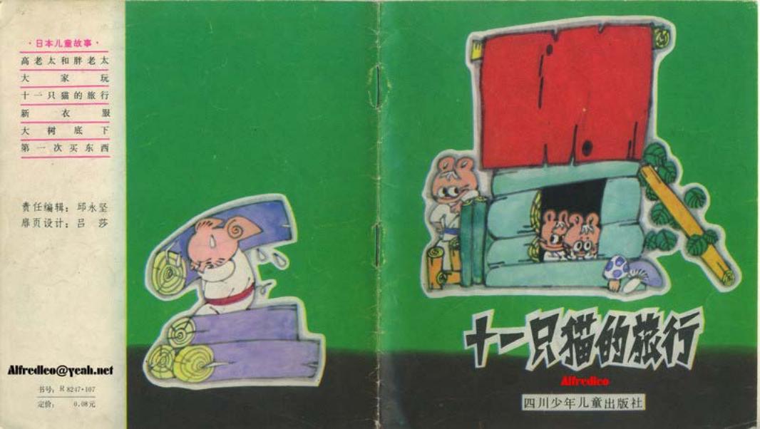 11只猫的旅行[四川少年儿童出版社][绘画刘泽岱][日本儿童故事]