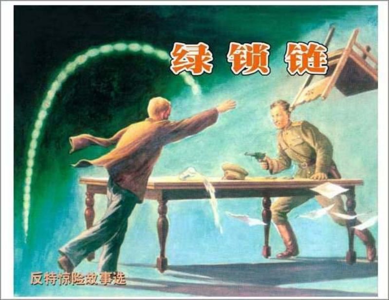 《绿锁链》苏联卫国战争惊险探案连环画
