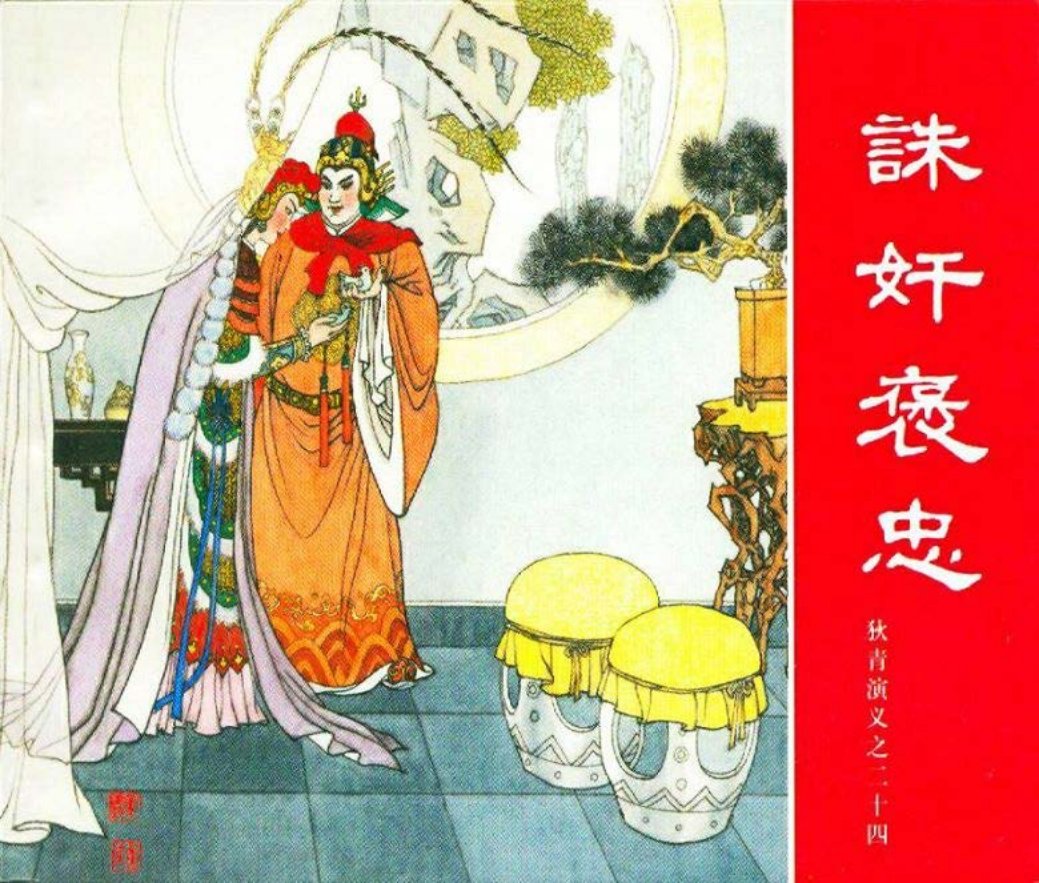 狄青演义之二十四 诛奸褒忠 徐进