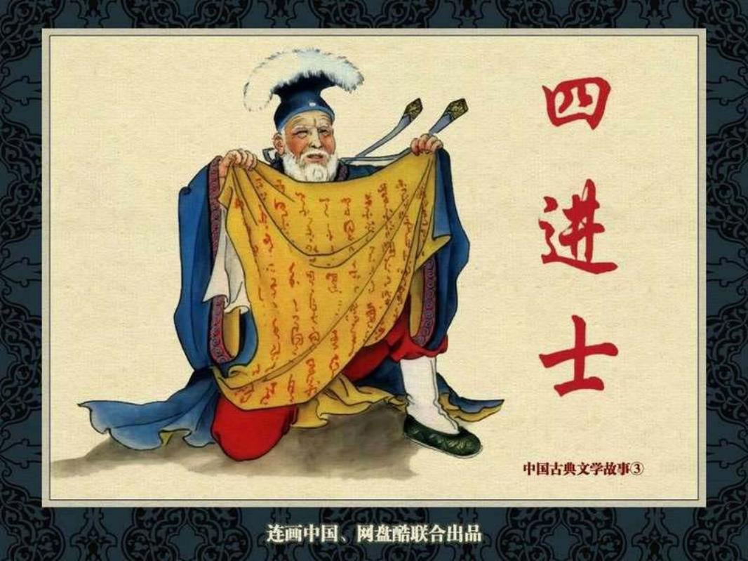 中国古典文学故事③_四进士 张锡武