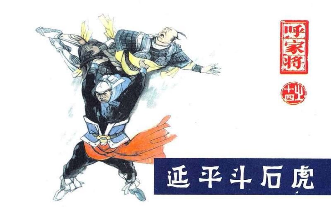 14延平斗石虎