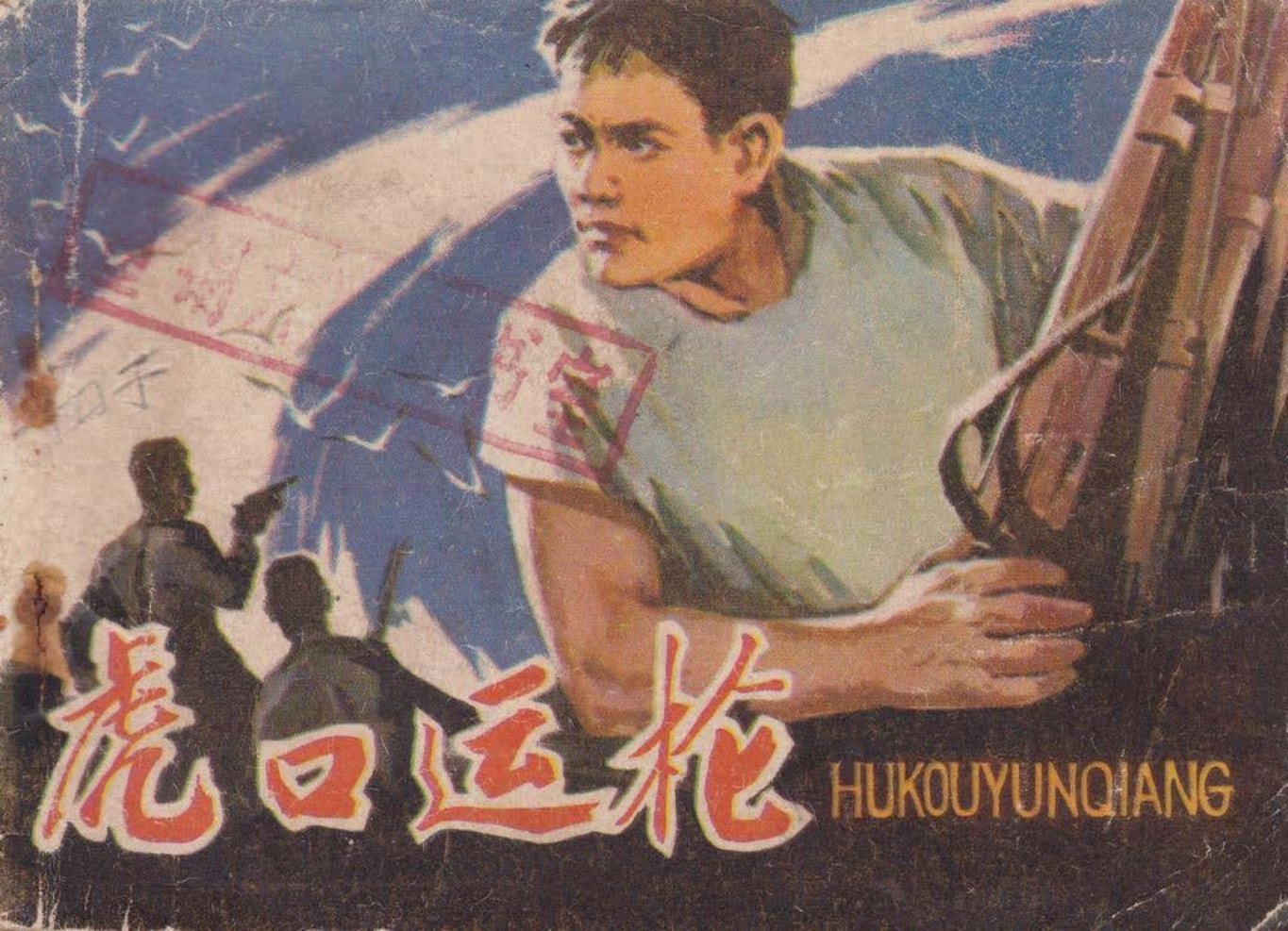 解放战争故事《虎口运枪》 张国权_