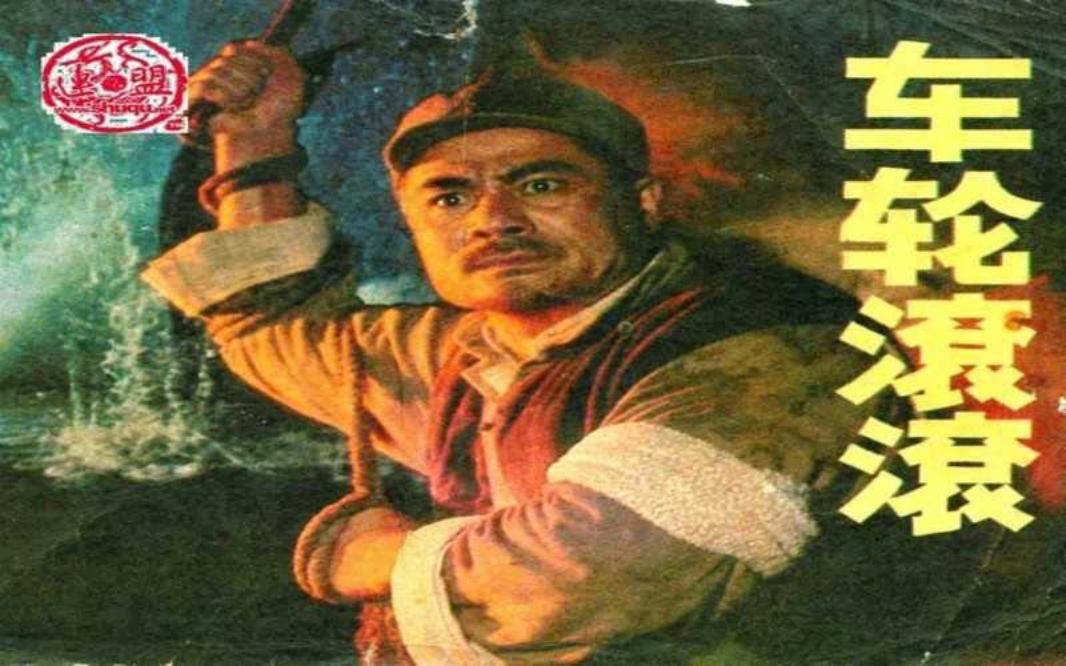 电影连环画-车轮滚滚