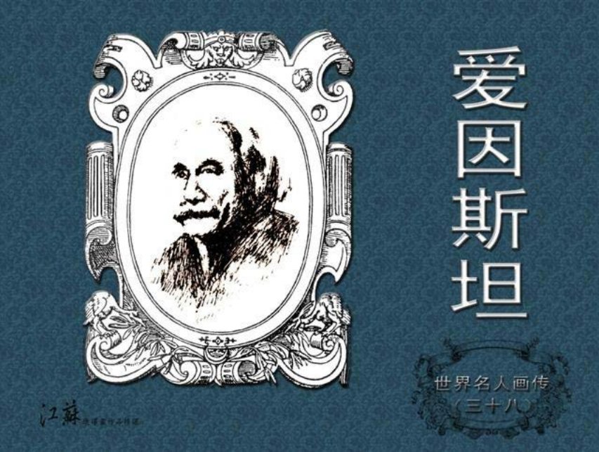 《世界名人画传》38爱因斯坦-绘画：郭宝林