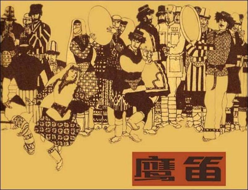 《鹰笛》