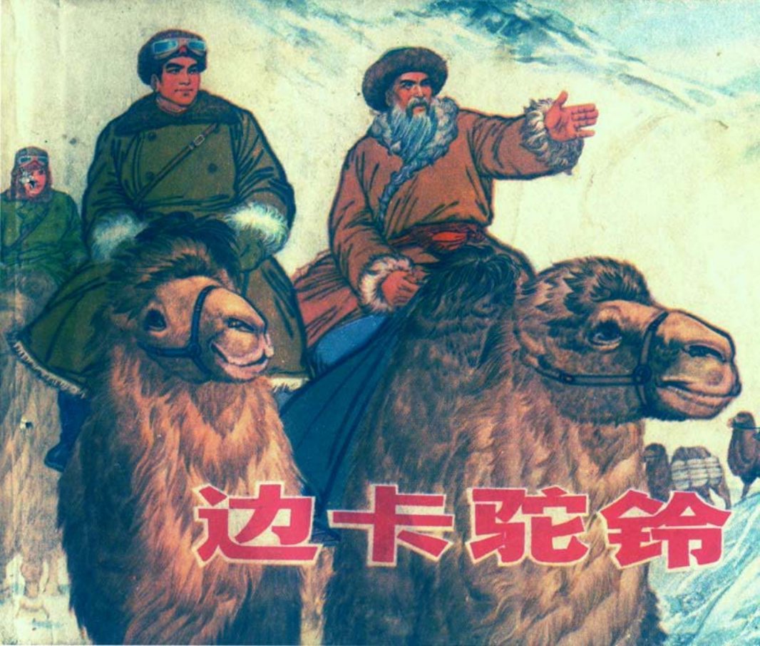 边卡驼铃 白版