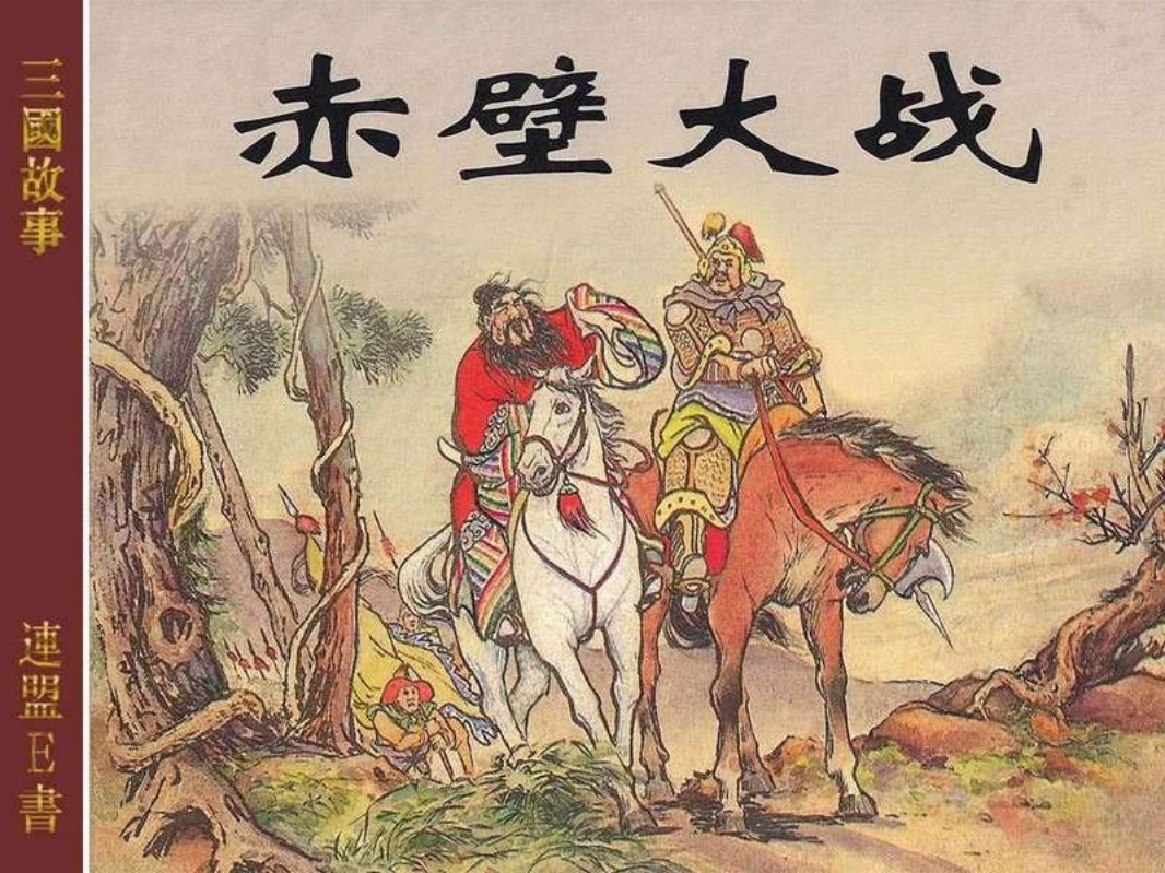14赤壁大战 汪玉山, 徐宏达, 徐正平