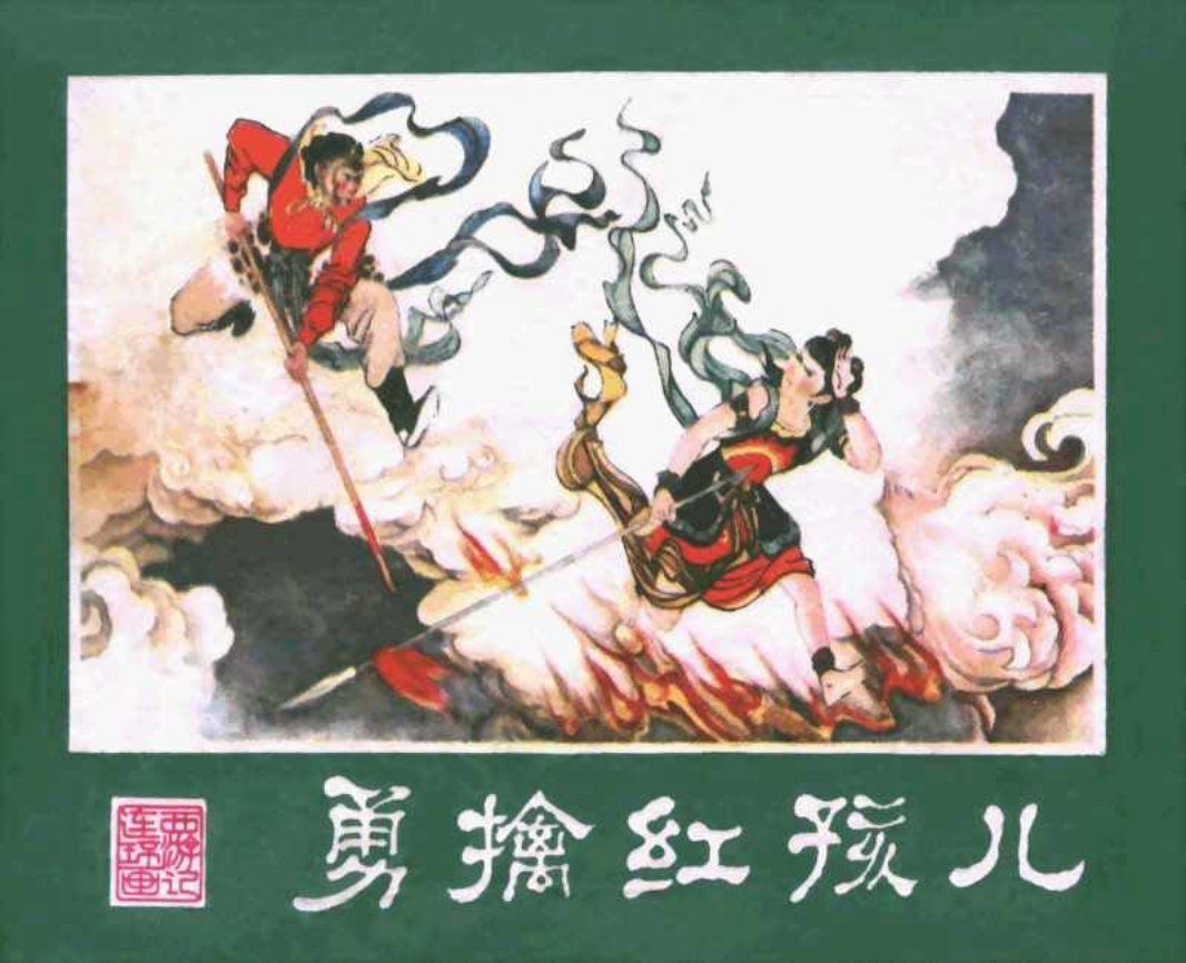西游记10勇擒红孩儿