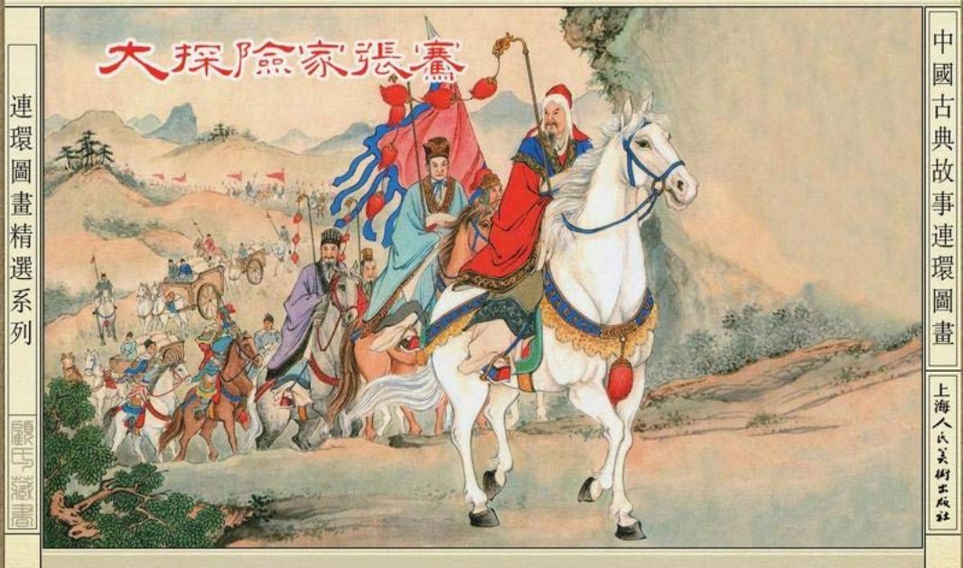 大探险家张骞 严绍唐 杨青华 （文字竖版）