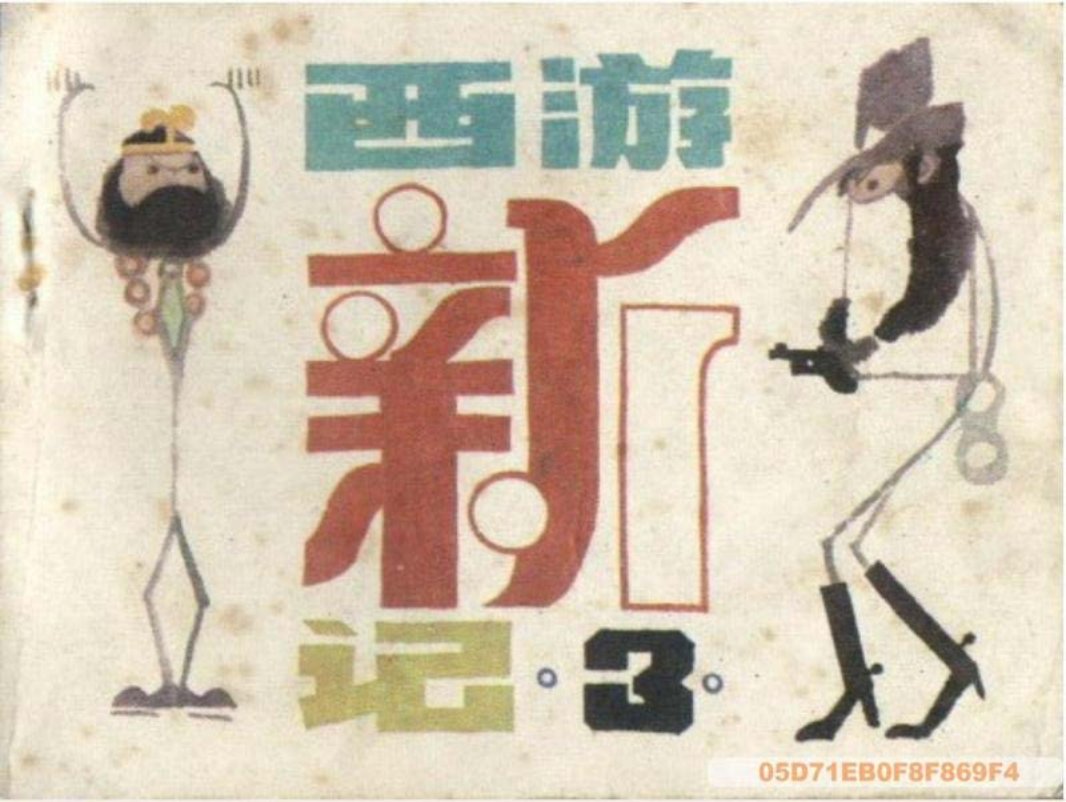 西游新记3