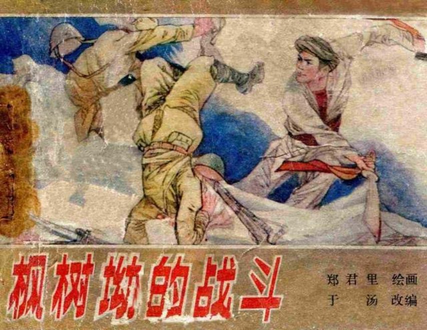 《枫树坳的战斗》郑君里